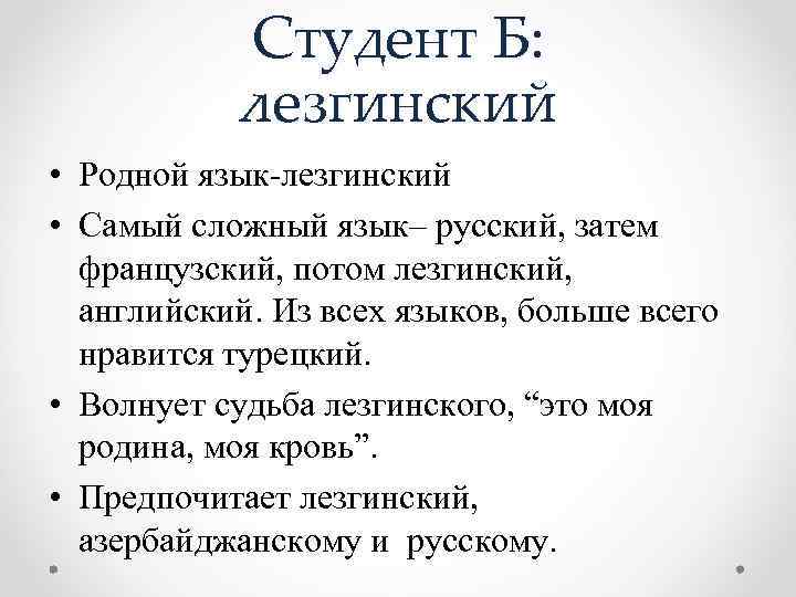 Студент Б: лезгинский • Родной язык-лезгинский • Самый сложный язык– русский, затем французский, потом