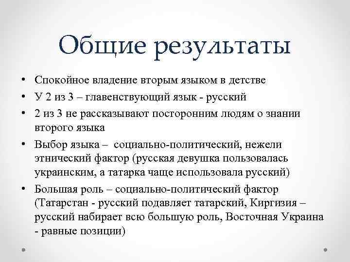 Общие результаты • Спокойное владение вторым языком в детстве • У 2 из 3