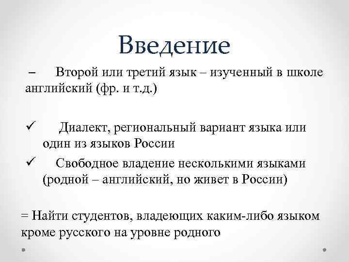 Введение – Второй или третий язык – изученный в школе английский (фр. и т.