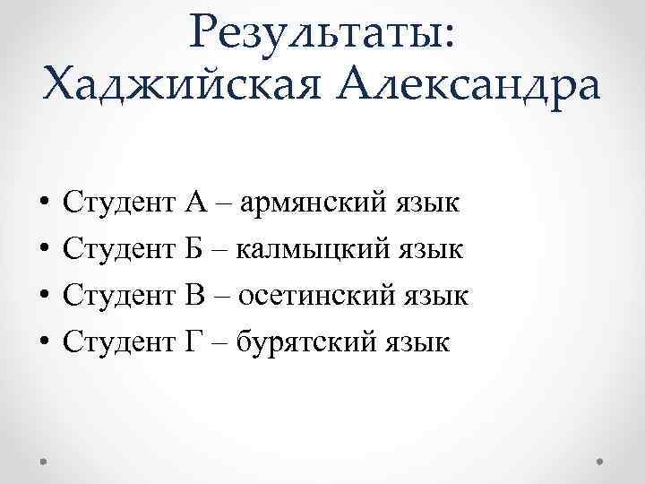 Результаты: Хаджийская Александра • • Студент А – армянский язык Студент Б – калмыцкий