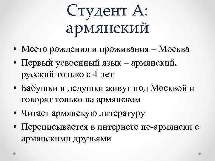 Студент А: армянский • Место рождения и проживания – Москва • Первый усвоенный язык