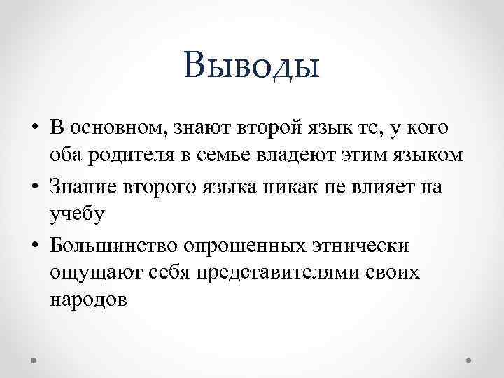 Выводы • В основном, знают второй язык те, у кого оба родителя в семье