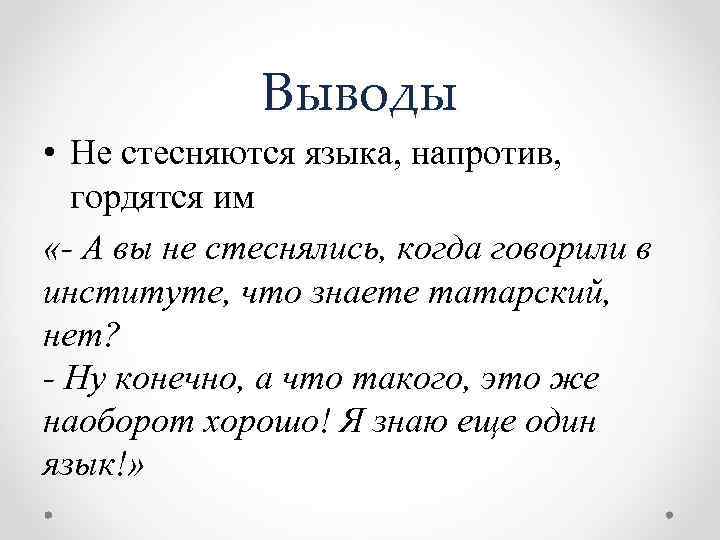 Выводы • Не стесняются языка, напротив, гордятся им «- А вы не стеснялись, когда