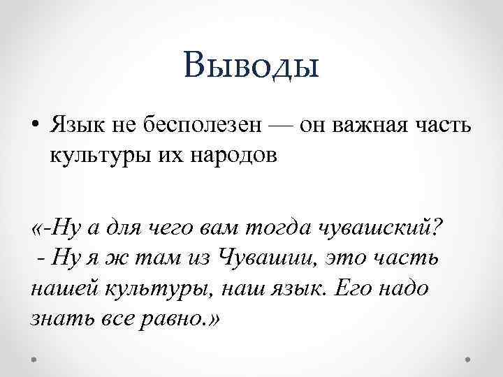 Выводы • Язык не бесполезен — он важная часть культуры их народов «-Ну а