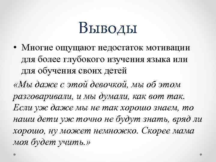 Выводы • Многие ощущают недостаток мотивации для более глубокого изучения языка или для обучения