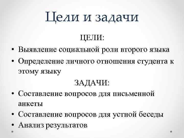 Цели и задачи • • • ЦЕЛИ: Выявление социальной роли второго языка Определение личного