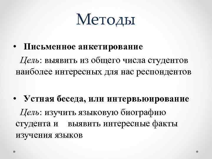 Методы • Письменное анкетирование Цель: выявить из общего числа студентов наиболее интересных для нас