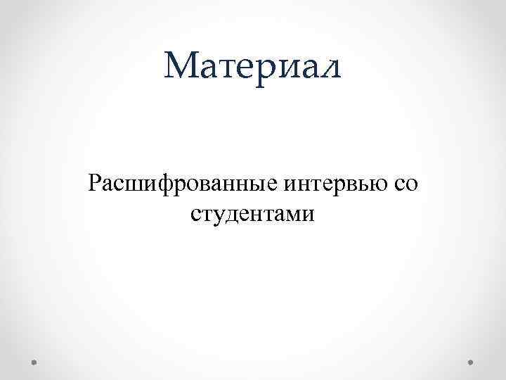 Материал Расшифрованные интервью со студентами 