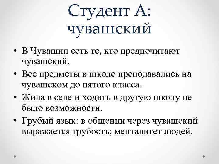 Студент А: чувашский • В Чувашии есть те, кто предпочитают чувашский. • Все предметы