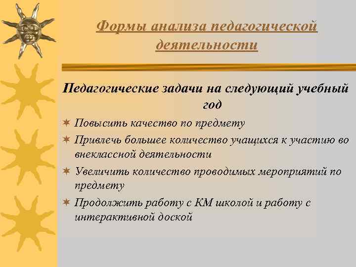 Формы анализа педагогической деятельности Педагогические задачи на следующий учебный год ¬ Повысить качество по