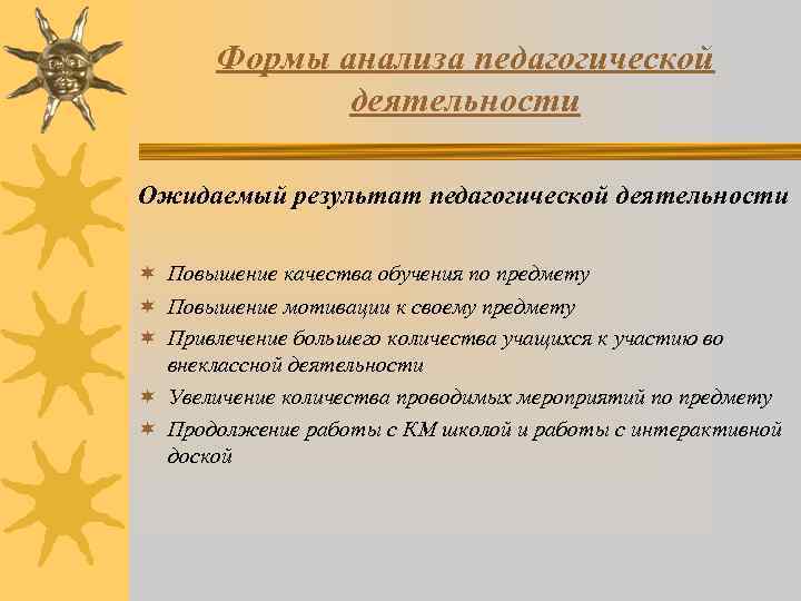 Формы анализа педагогической деятельности Ожидаемый результат педагогической деятельности ¬ Повышение качества обучения по предмету