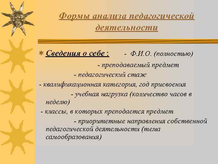 Формы анализа педагогической деятельности ¬ Сведения о себе : - Ф. И. О. (полностью)