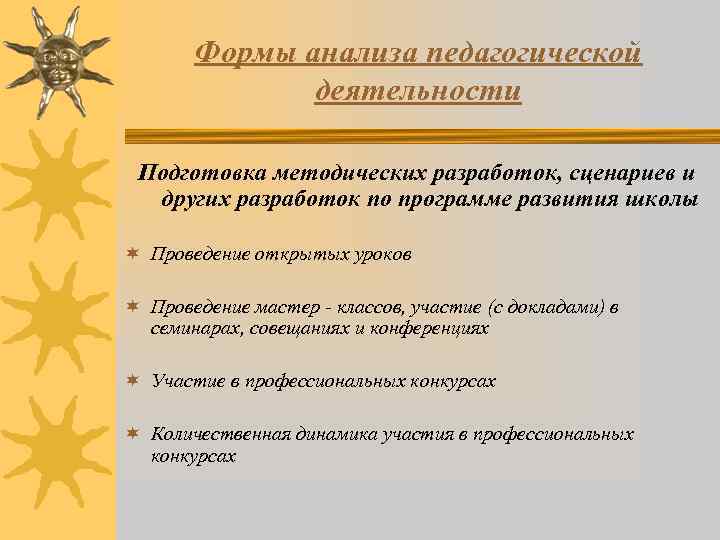 Формы анализа педагогической деятельности Подготовка методических разработок, сценариев и других разработок по программе развития