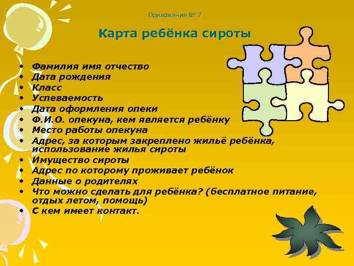 Приложение № 7 Карта ребёнка сироты • • • • Фамилия имя отчество Дата