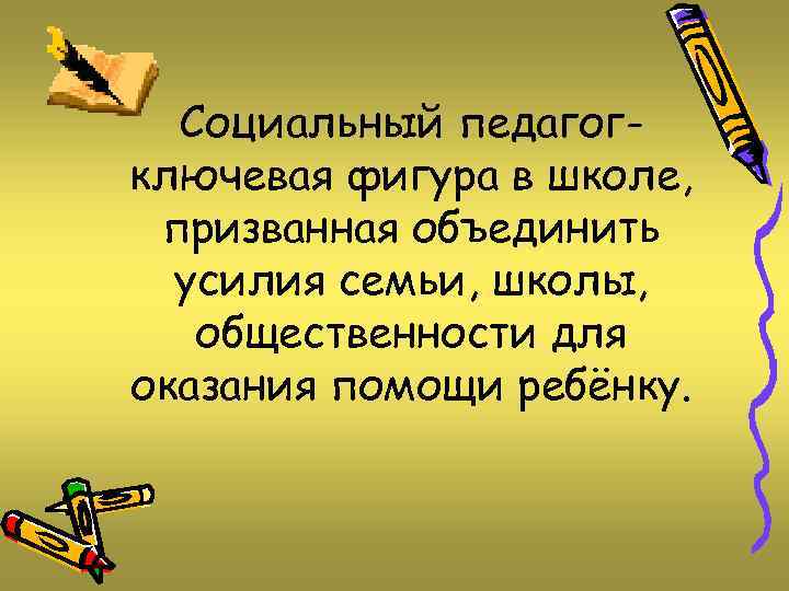 Социальный педагогключевая фигура в школе, призванная объединить усилия семьи, школы, общественности для оказания помощи