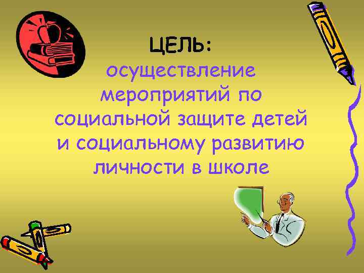 ЦЕЛЬ: осуществление мероприятий по социальной защите детей и социальному развитию личности в школе 