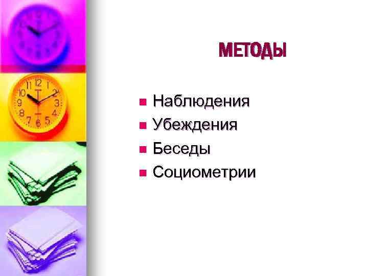 МЕТОДЫ Наблюдения n Убеждения n Беседы n Социометрии n 
