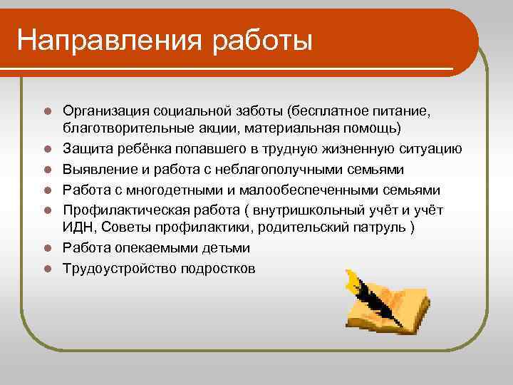 Направления работы l l l l Организация социальной заботы (бесплатное питание, благотворительные акции, материальная