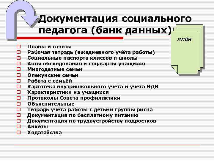 Документация социального педагога (банк данных) план o o o o Планы и отчёты Рабочая