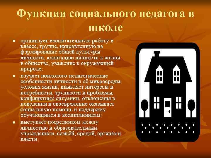 Функции социального педагога в школе n n n организует воспитательную работу в классе, группе,