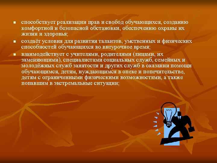 n n n способствует реализации прав и свобод обучающихся, созданию комфортной и безопасной обстановки,