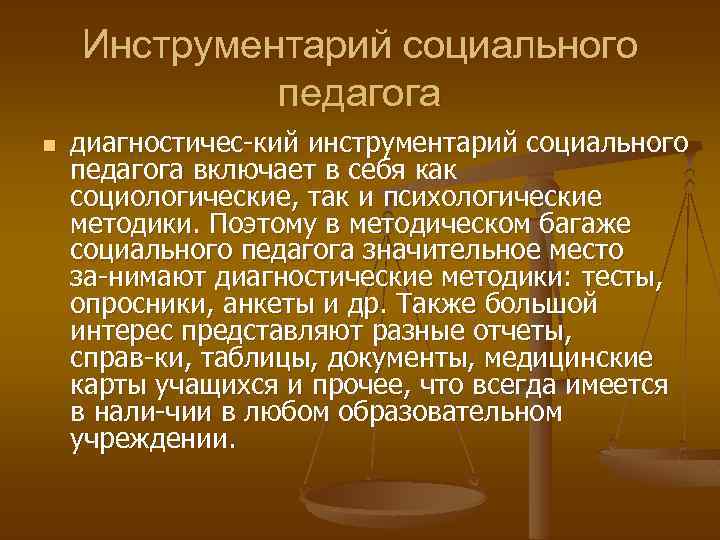 Инструментарий социального педагога n диагностичес кий инструментарий социального педагога включает в себя как социологические,