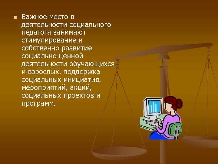 n Важное место в деятельности социального педагога занимают стимулирование и собственно развитие социально ценной