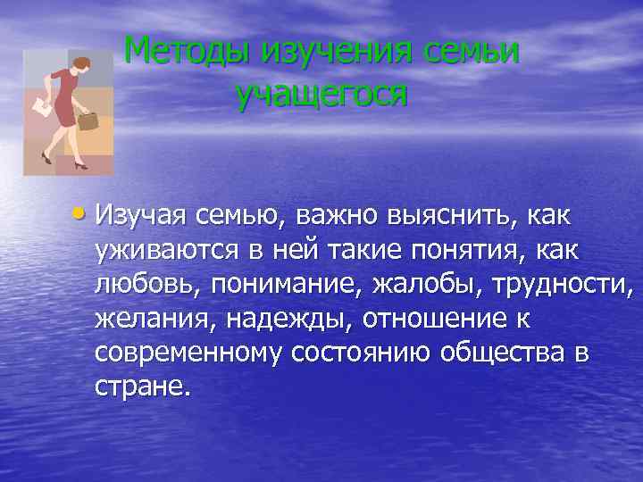 Методы изучения семьи учащегося • Изучая семью, важно выяснить, как уживаются в ней такие