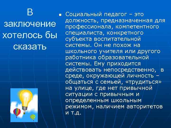 В заключение хотелось бы сказать n Социальный педагог – это должность, предназначенная для профессионала,