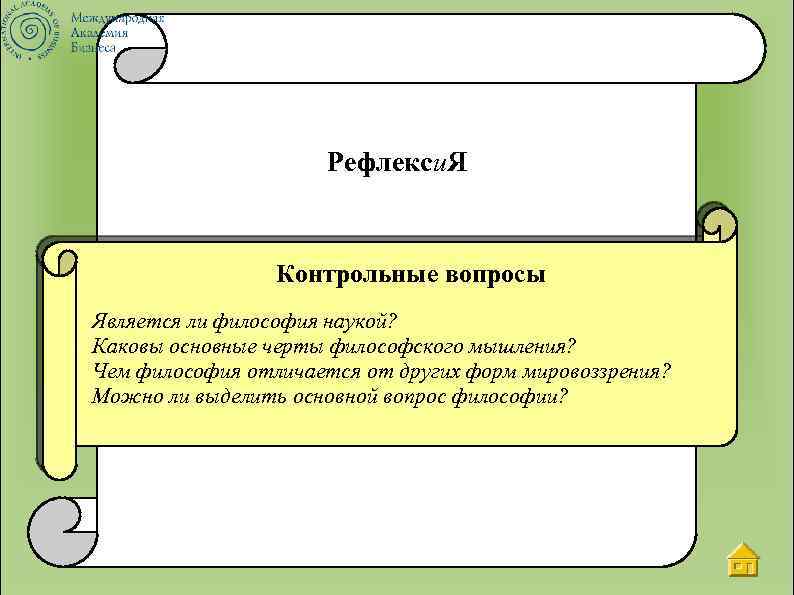 Рефлекси. Я Контрольные вопросы Является ли философия наукой? Каковы основные черты философского мышления? Чем