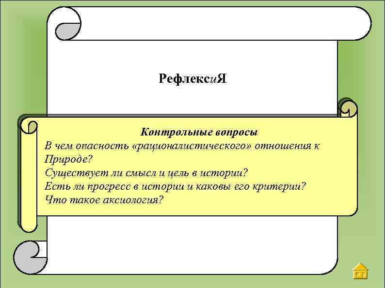 Рефлекси. Я Контрольные вопросы В чем опасность «рационалистического» отношения к Природе? Существует ли смысл