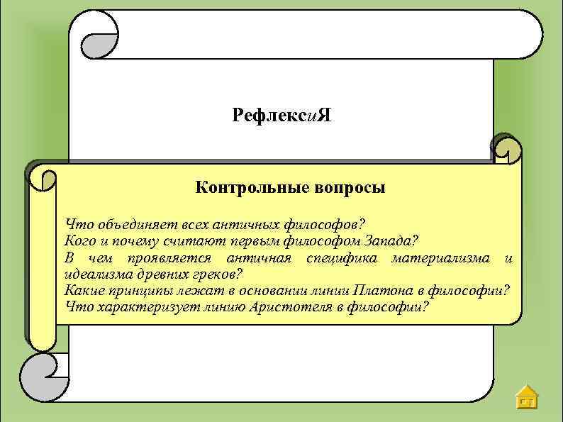 Рефлекси. Я Контрольные вопросы Что объединяет всех античных философов? Кого и почему считают первым