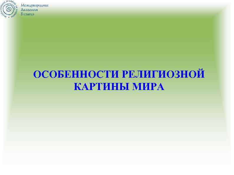 ОСОБЕННОСТИ РЕЛИГИОЗНОЙ КАРТИНЫ МИРА 