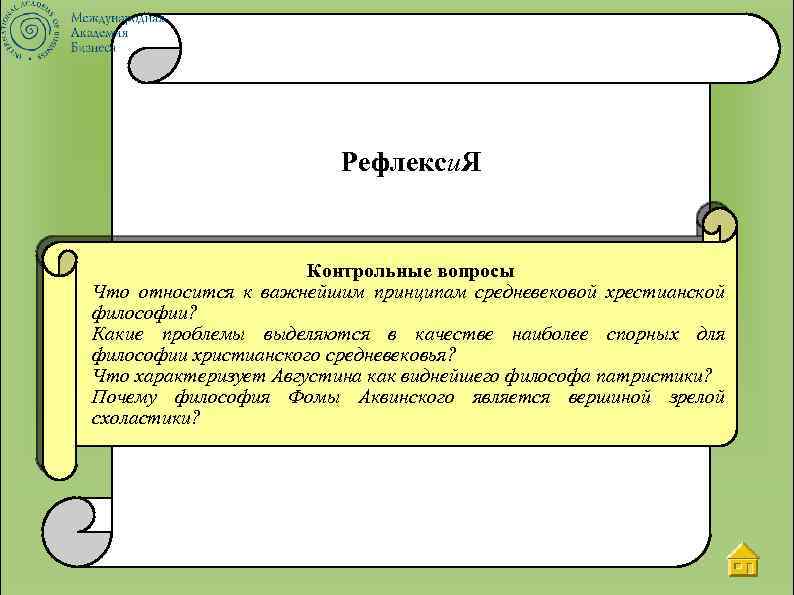 Рефлекси. Я Контрольные вопросы Что относится к важнейшим принципам средневековой хрестианской философии? Какие проблемы