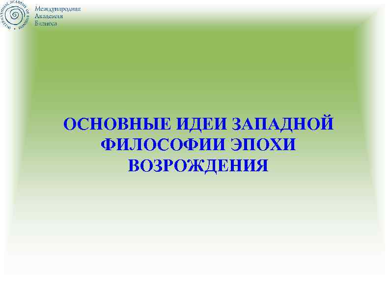 ОСНОВНЫЕ ИДЕИ ЗАПАДНОЙ ФИЛОСОФИИ ЭПОХИ ВОЗРОЖДЕНИЯ 