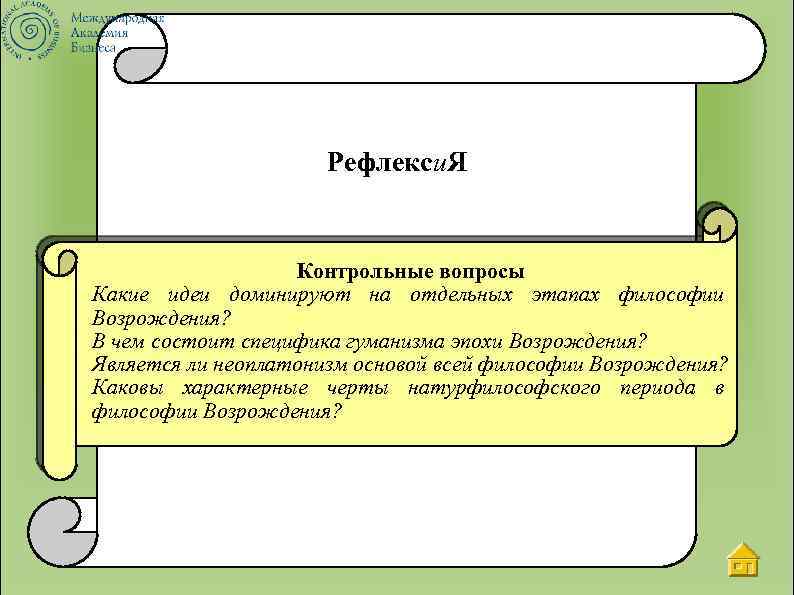 Рефлекси. Я Контрольные вопросы Какие идеи доминируют на отдельных этапах философии Возрождения? В чем