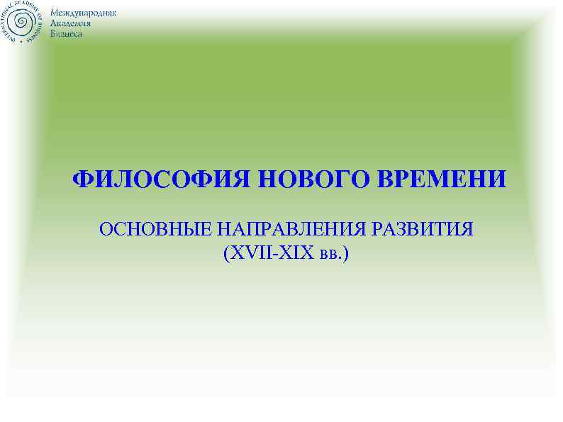 ФИЛОСОФИЯ НОВОГО ВРЕМЕНИ ОСНОВНЫЕ НАПРАВЛЕНИЯ РАЗВИТИЯ (XVII-XIX вв. ) 