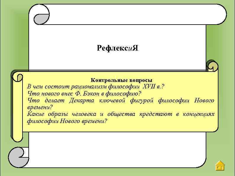 Рефлекси. Я Контрольные вопросы В чем состоит рационализм философии XVII в. ? Что нового