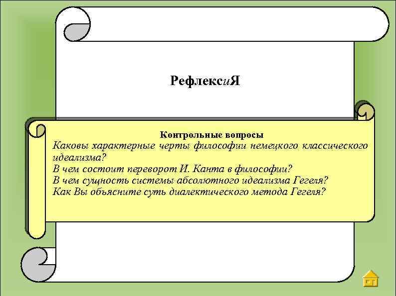 Рефлекси. Я Контрольные вопросы Каковы характерные черты философии немецкого классического идеализма? В чем состоит