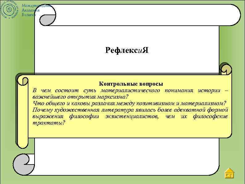 Рефлекси. Я Контрольные вопросы В чем состоит суть материалистического понимания истории – важнейшего открытия