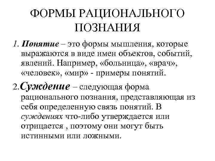 ФОРМЫ РАЦИОНАЛЬНОГО ПОЗНАНИЯ 1. Понятие – это формы мышления, которые выражаются в виде имен