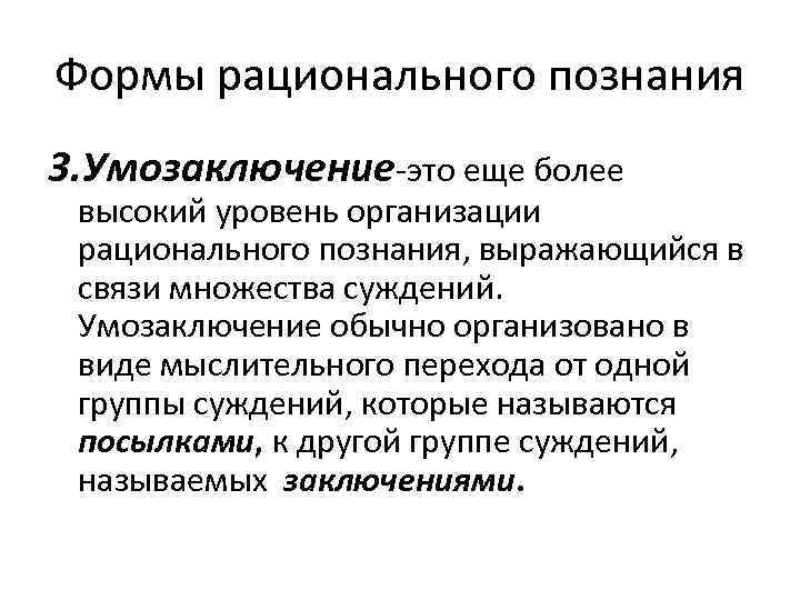 Формы рационального познания 3. Умозаключение-это еще более высокий уровень организации рационального познания, выражающийся в