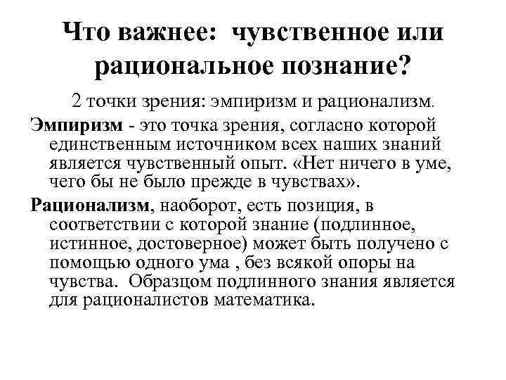 Что важнее: чувственное или рациональное познание? 2 точки зрения: эмпиризм и рационализм. Эмпиризм -