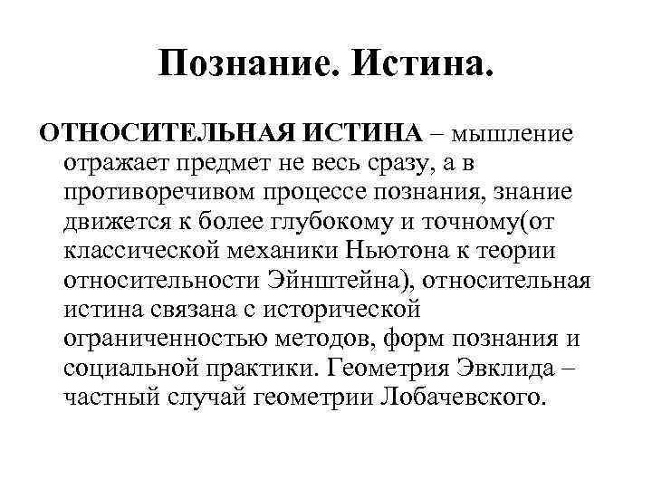 Познание. Истина. ОТНОСИТЕЛЬНАЯ ИСТИНА – мышление отражает предмет не весь сразу, а в противоречивом