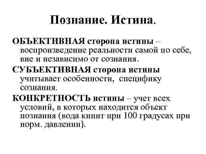 Познание. Истина. ОБЪЕКТИВНАЯ сторона истины – воспроизведение реальности самой по себе, вне и независимо