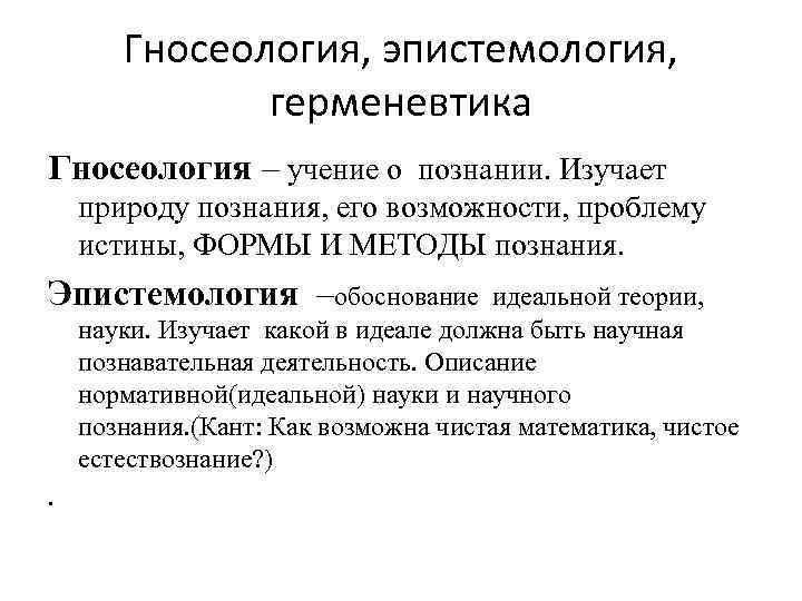 Гносеология, эпистемология, герменевтика Гносеология – учение о познании. Изучает природу познания, его возможности, проблему