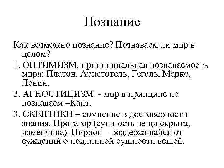 Познание Как возможно познание? Познаваем ли мир в целом? 1. ОПТИМИЗМ. принципиальная познаваемость мира: