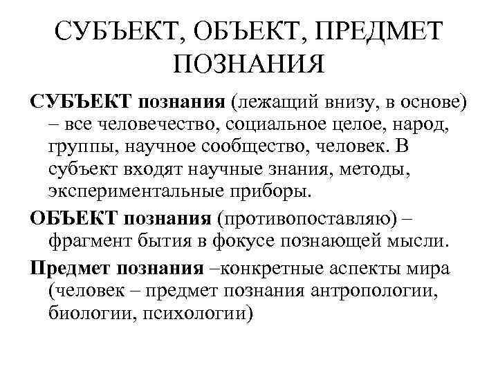 СУБЪЕКТ, ОБЪЕКТ, ПРЕДМЕТ ПОЗНАНИЯ СУБЪЕКТ познания (лежащий внизу, в основе) – все человечество, социальное