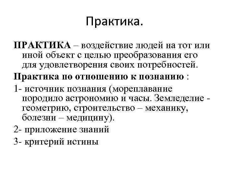 Практика. ПРАКТИКА – воздействие людей на тот или иной объект с целью преобразования его