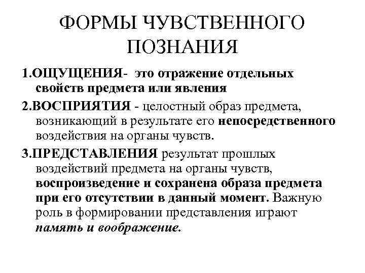 ФОРМЫ ЧУВСТВЕННОГО ПОЗНАНИЯ 1. ОЩУЩЕНИЯ- это отражение отдельных свойств предмета или явления 2. ВОСПРИЯТИЯ